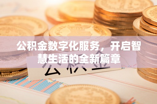 桑日公积金数字化服务，开启智慧生活的全新篇章