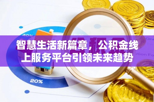 桑日智慧生活新篇章，公积金线上服务平台引领未来趋势