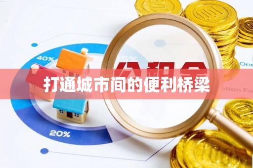 桑日打通城市间的便利桥梁