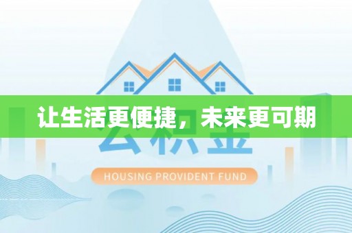 桑日让生活更便捷，未来更可期