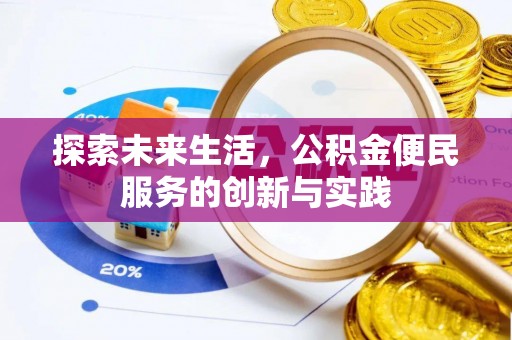 桑日探索未来生活，公积金便民服务的创新与实践