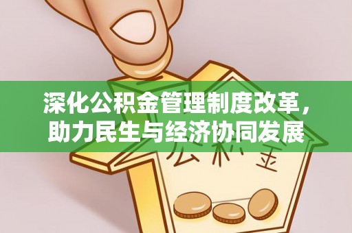 桑日深化公积金管理制度改革，助力民生与经济协同发展