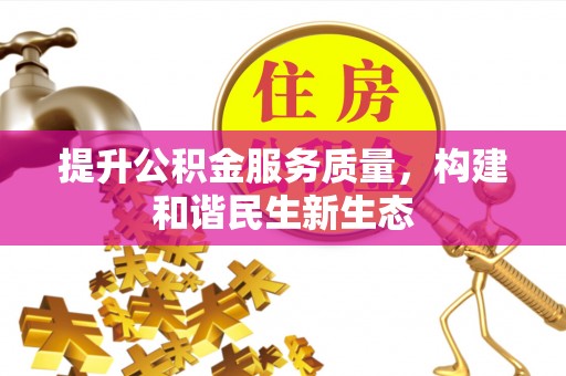 桑日提升公积金服务质量，构建和谐民生新生态