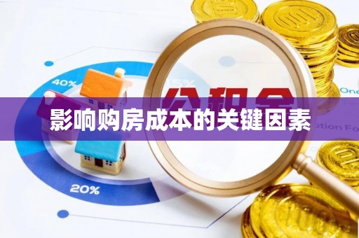 桑日影响购房成本的关键因素