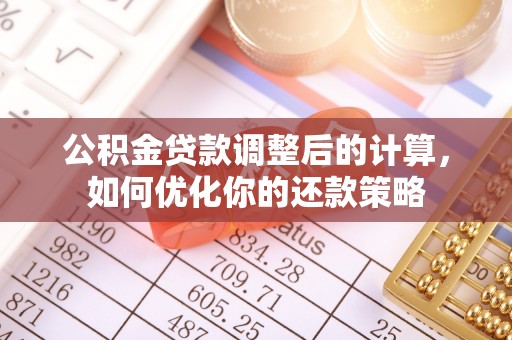 桑日公积金贷款调整后的计算，如何优化你的还款策略