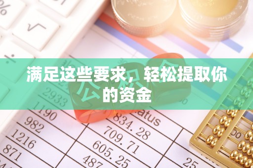 桑日满足这些要求，轻松提取你的资金