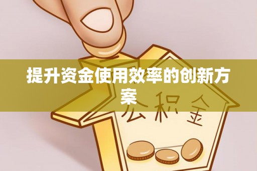 桑日提升资金使用效率的创新方案