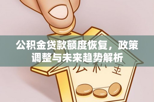 桑日公积金贷款额度恢复，政策调整与未来趋势解析