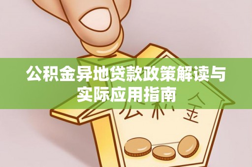 桑日公积金异地贷款政策解读与实际应用指南