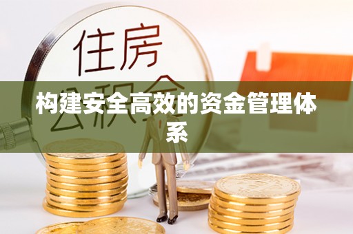 桑日构建安全高效的资金管理体系