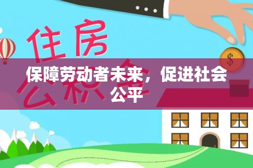 桑日保障劳动者未来，促进社会公平
