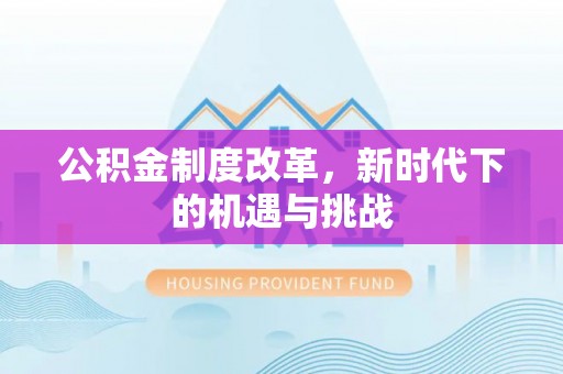 桑日公积金制度改革，新时代下的机遇与挑战