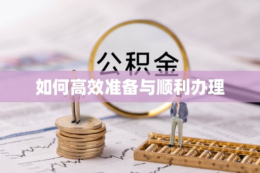 桑日如何高效准备与顺利办理