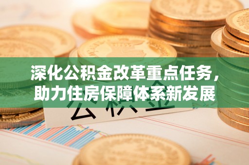 桑日深化公积金改革重点任务，助力住房保障体系新发展