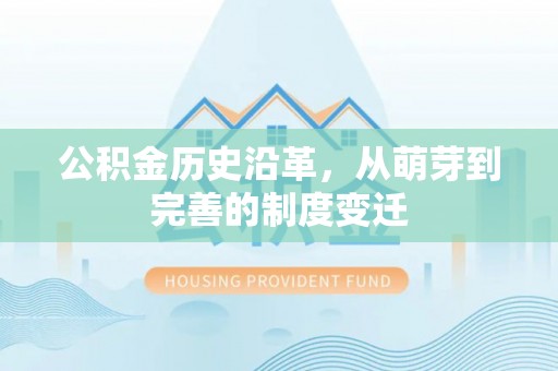 桑日公积金历史沿革，从萌芽到完善的制度变迁