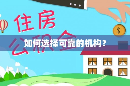 桑日如何选择可靠的机构？