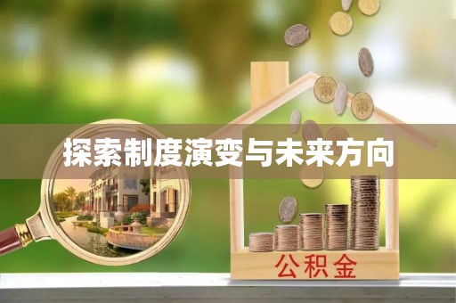 桑日探索制度演变与未来方向