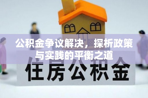 桑日公积金争议解决，探析政策与实践的平衡之道