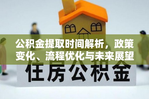 桑日公积金提取时间解析，政策变化、流程优化与未来展望