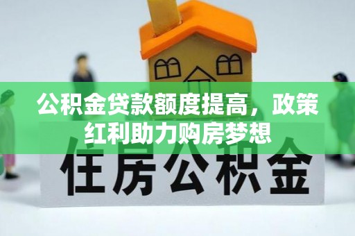 桑日公积金贷款额度提高，政策红利助力购房梦想