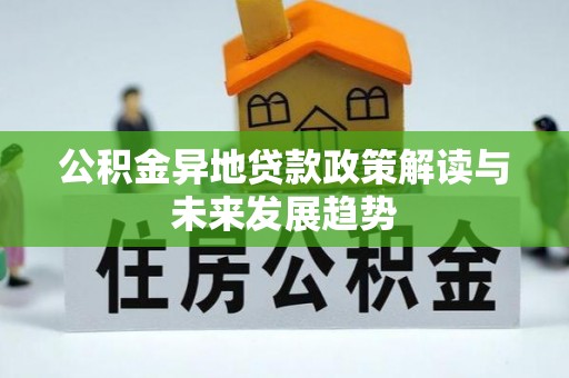 桑日公积金异地贷款政策解读与未来发展趋势