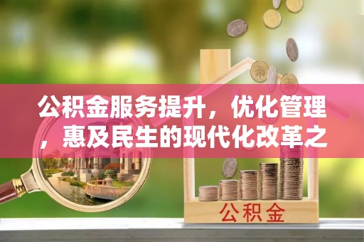 桑日公积金服务提升，优化管理，惠及民生的现代化改革之路