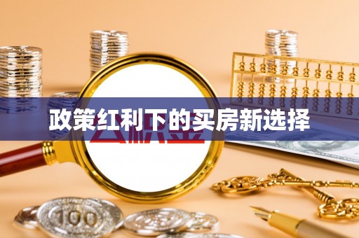 桑日政策红利下的买房新选择