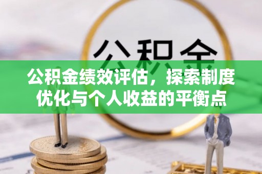 桑日公积金绩效评估，探索制度优化与个人收益的平衡点
