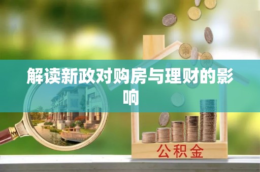 桑日解读新政对购房与理财的影响