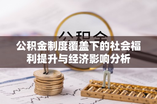 桑日公积金制度覆盖下的社会福利提升与经济影响分析