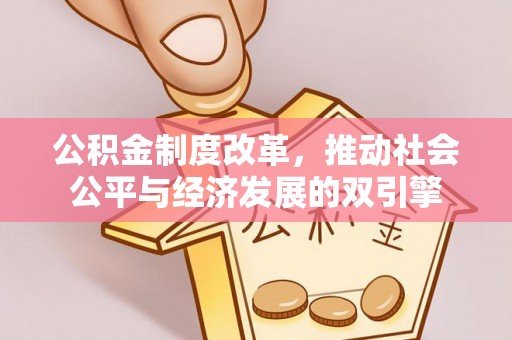 桑日公积金制度改革，推动社会公平与经济发展的双引擎
