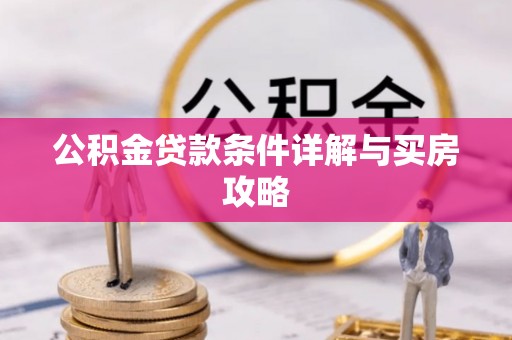 桑日公积金贷款条件详解与买房攻略