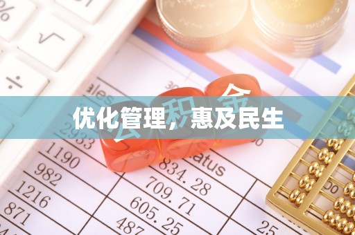 桑日优化管理，惠及民生