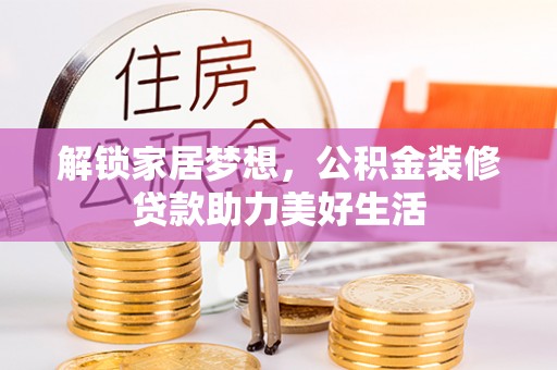 桑日解锁家居梦想，公积金装修贷款助力美好生活