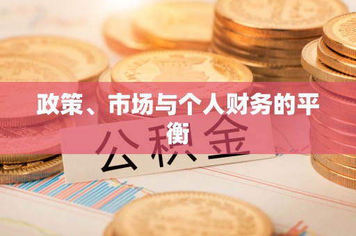 桑日政策、市场与个人财务的平衡