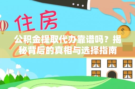 桑日公积金提取代办靠谱吗？揭秘背后的真相与选择指南