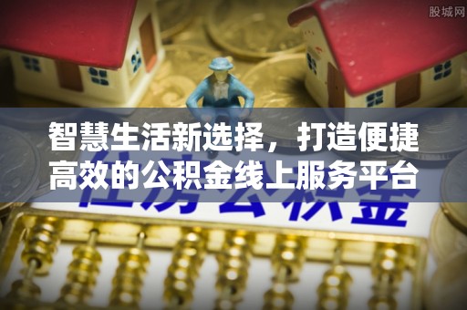桑日智慧生活新选择，打造便捷高效的公积金线上服务平台