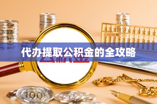 桑日代办提取公积金的全攻略
