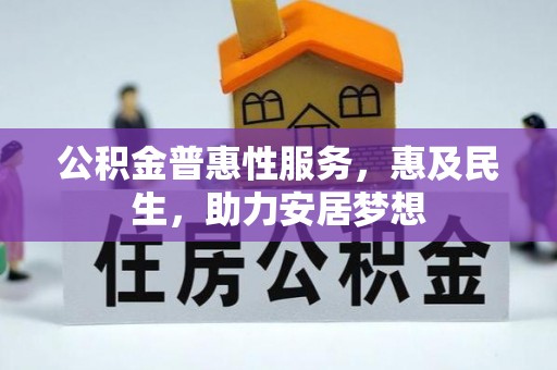 桑日公积金普惠性服务，惠及民生，助力安居梦想