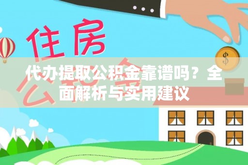 桑日代办提取公积金靠谱吗？全面解析与实用建议