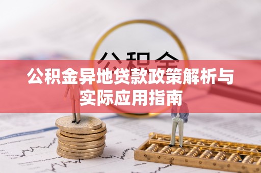 桑日公积金异地贷款政策解析与实际应用指南