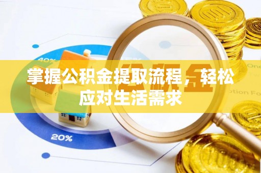桑日掌握公积金提取流程，轻松应对生活需求