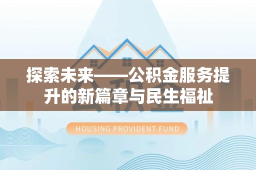 桑日探索未来——公积金服务提升的新篇章与民生福祉