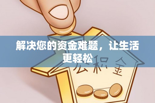 桑日解决您的资金难题，让生活更轻松