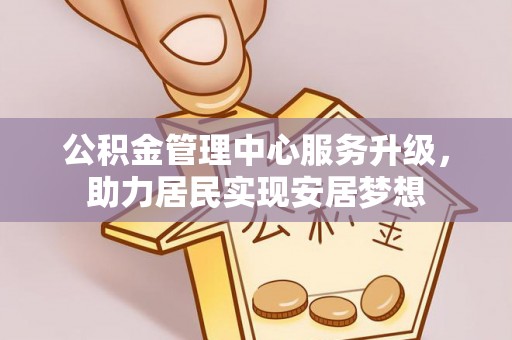 桑日公积金管理中心服务升级，助力居民实现安居梦想