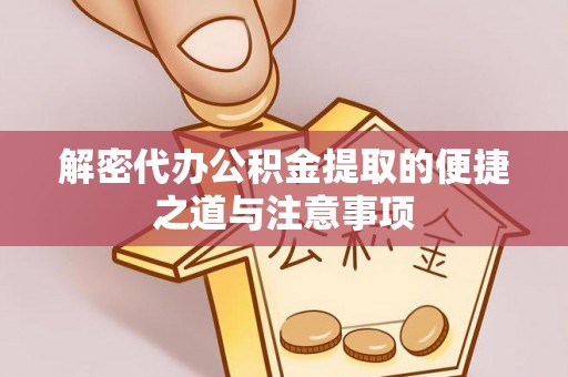 桑日解密代办公积金提取的便捷之道与注意事项