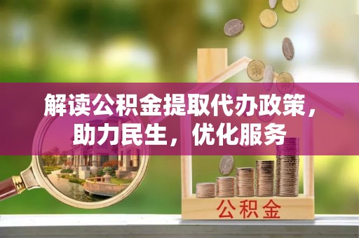 桑日解读公积金提取代办政策，助力民生，优化服务