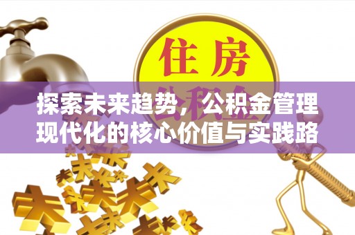 桑日探索未来趋势，公积金管理现代化的核心价值与实践路径