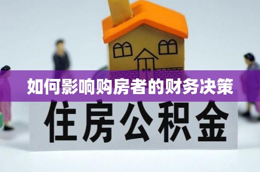 桑日如何影响购房者的财务决策