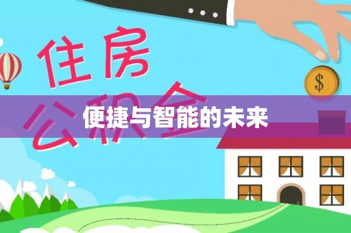 桑日便捷与智能的未来